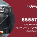 رقم ونش الدعية / 99009551‬ / ونش كرين سطحة نقل سحب سيارات