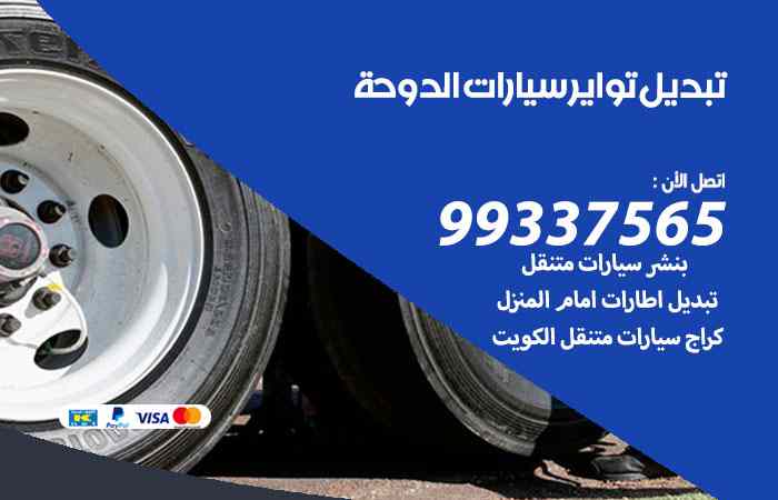يل تواير السيارات الدوحة