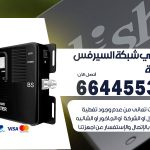 تركيب مقوي سيرفس الرابية / 66445532 / مقوي سيرفس 5g أصلي مضمون