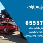 رقم ونش الرابية / 99009551‬ / ونش كرين سطحة نقل سحب سيارات