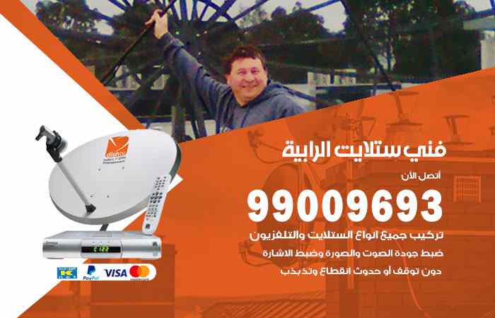 تركيب ستلايت الرابية