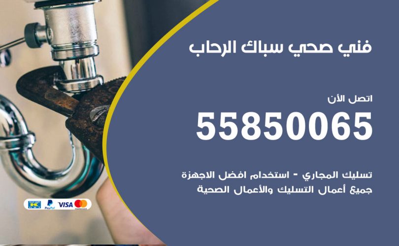 فني صحي الرحاب