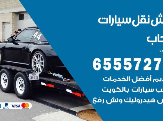 رقم ونش الرحاب