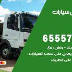 رقم ونش الرقة / 99009551‬ / ونش كرين سطحة نقل سحب سيارات