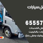 رقم ونش الرقعي / 99009551‬ / ونش كرين سطحة نقل سحب سيارات