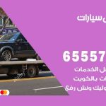 رقم ونش الرميثية / 99009551‬ / ونش كرين سطحة نقل سحب سيارات
