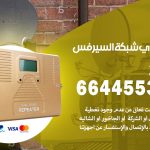 تركيب مقوي سيرفس الزور / 66445532 / مقوي سيرفس 5g أصلي مضمون