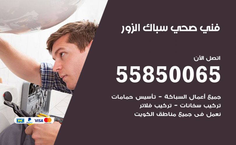 فني صحي الزور