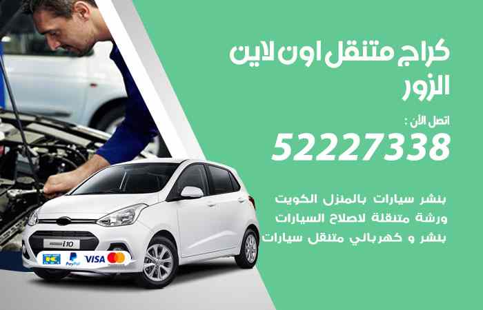 كراج لتصليح السيارات الزور