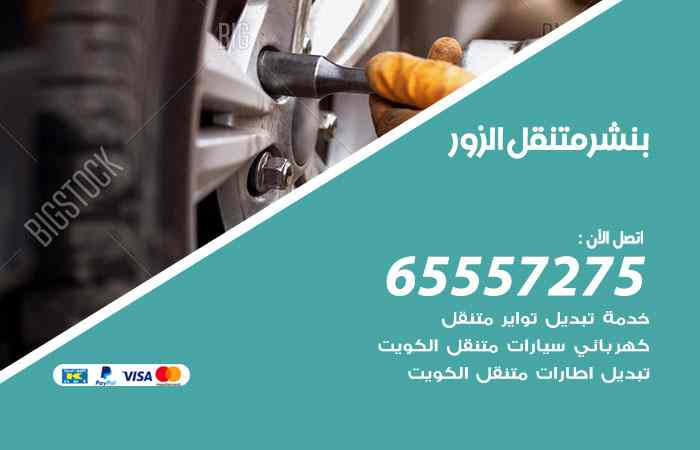 بنشر في الزور