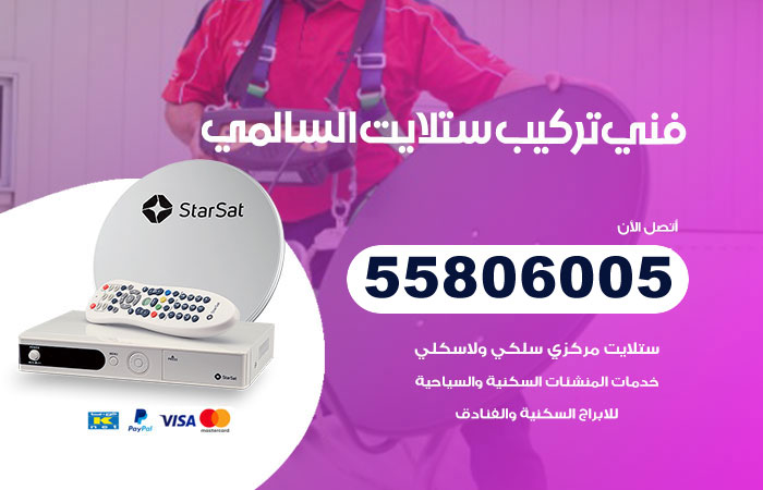 فني ستلايت السالمي