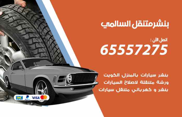 بنشر في السالمي