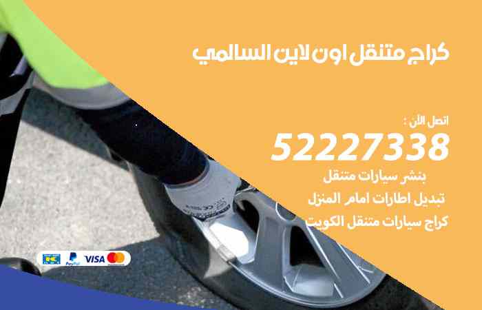 كراج لتصليح السيارات السالمي