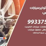تبديل تواير السيارات السالمي / 99009551‬ / كراج تبديل إطارات سيارات