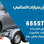 رقم ونش السالمي / 99009551‬ / ونش كرين سطحة نقل سحب سيارات