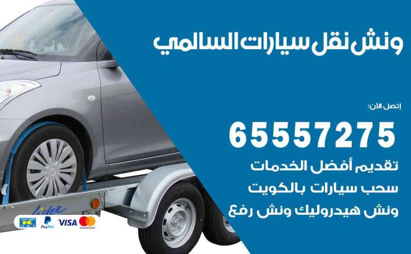 رقم ونش السالمي