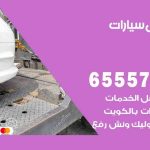 رقم ونش السالمية / 99009551‬ / ونش كرين سطحة نقل سحب سيارات