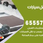 رقم ونش السرة / 99009551‬ / ونش كرين سطحة نقل سحب سيارات