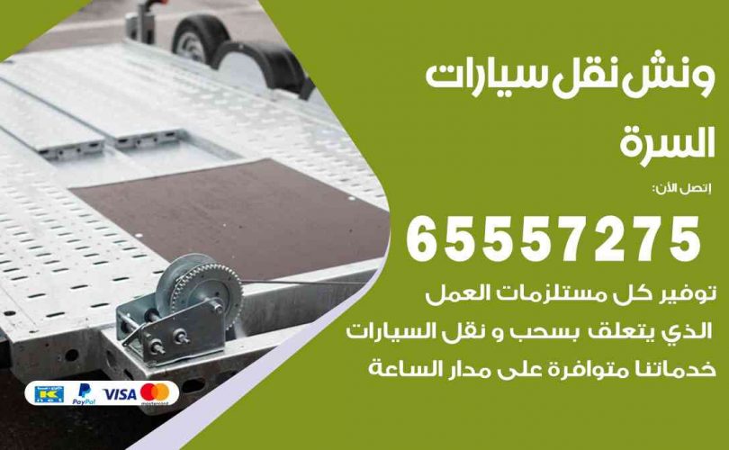 رقم ونش السرة
