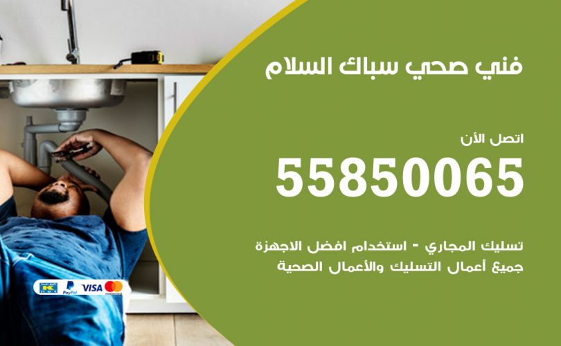 فني صحي السلام