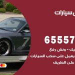 رقم ونش السلام / 99009551‬ / ونش كرين سطحة نقل سحب سيارات