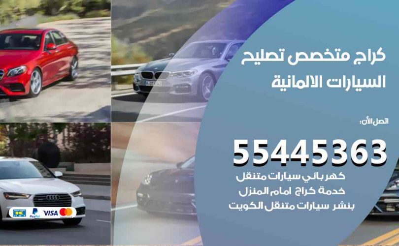 كراج تصليح السيارات الالمانية الكويت