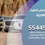 كراج تصليح السيارات الكورية الكويت / 99009551‬ / متخصص سيارات السيارات الكورية