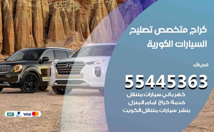 كراج تصليح السيارات الكورية الكويت