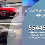 كراج تصليح السيارات اليابانية الكويت / 99009551‬ / متخصص سيارات السيارات اليابانية