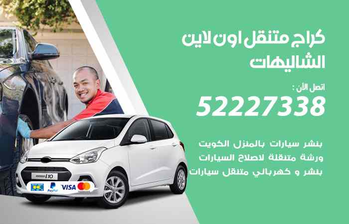 كراج لتصليح السيارات الشاليهات