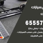 رقم ونش الشاليهات / 99009551‬ / ونش كرين سطحة نقل سحب سيارات