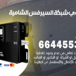 تركيب مقوي سيرفس الشامية / 66445532 / مقوي سيرفس 5g أصلي مضمون