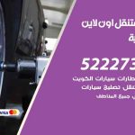 كراج لتصليح السيارات الشامية / 65557275 / كراج متنقل في الشامية