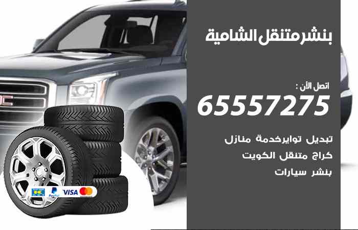 بنشر في الشامية