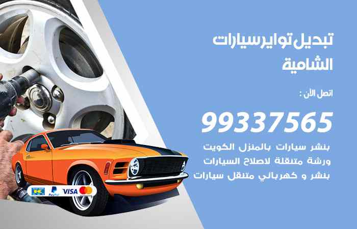 تبديل تواير السيارات الشامية