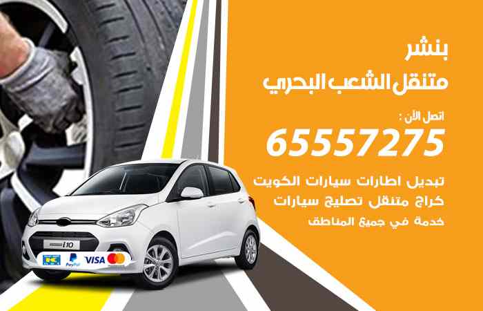 بنشر في الشعب البحري