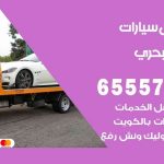 رقم ونش الشعب البحري / 99009551‬ / ونش كرين سطحة نقل سحب سيارات
