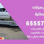 رقم ونش الشعب السكنية / 99009551‬ / ونش كرين سطحة نقل سحب سيارات