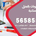 تصليح تلفونات بالمنزل الشعب السكنية / 56585547 / ورشة إصلاح وصيانة تلفونات بالبيت
