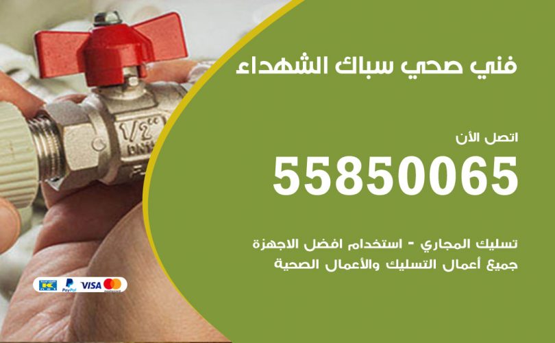 فني صحي الشهداء