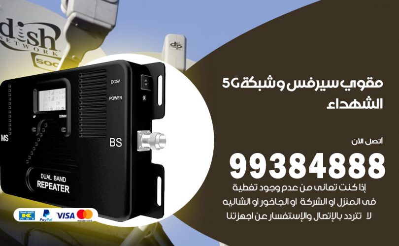 مقوي شبكة 5g الشهداء