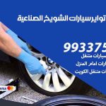 تبديل تواير السيارات الشويخ الصناعية / 99009551‬ / كراج تبديل إطارات سيارات