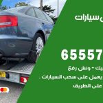 رقم ونش الصباحية / 99009551‬ / ونش كرين سطحة نقل سحب سيارات