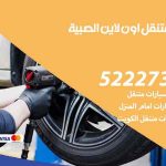 كراج لتصليح السيارات الصبية / 99009551‬ / كراج متنقل في الصبية