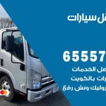 رقم ونش الصبية / 99009551‬ / ونش كرين سطحة نقل سحب سيارات