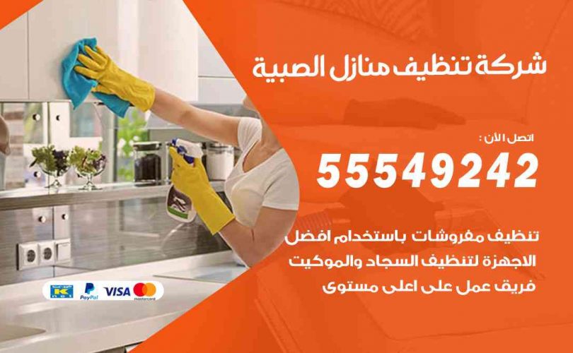 أفضل شركة تنظيف الصبية