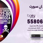 موزع بين سبورت الصبية / 50007022 / تجديد اشتراك بي ان bein sport