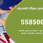 فني صحي الصديق / 55850065 / معلم صحي سباك
