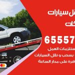 رقم ونش الصليبيخات / 99009551‬ / ونش كرين سطحة نقل سحب سيارات