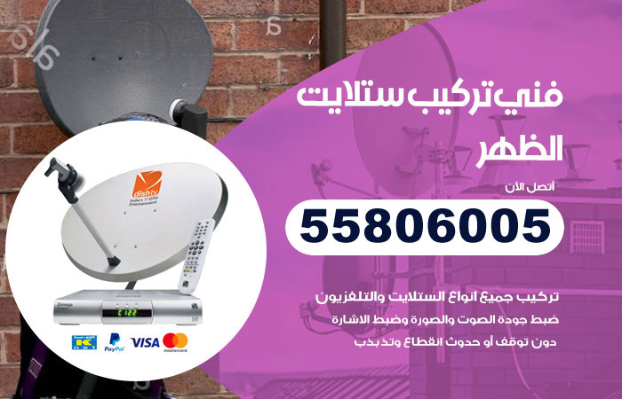 فني ستلايت الظهر